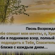 К Тебе Спешат Мои Мечты О Христос