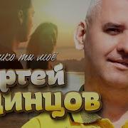 Солнышко Моё Сергей Одинцов