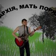 Песня Анархистов На Мотив Коногона И На Поле Танки Грохотали