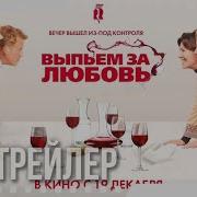 Выпьем За Любовь Прикол