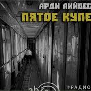 Пятое Купе Радиоспектакль