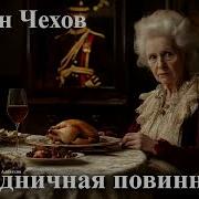 Чехов Праздничная Повинность