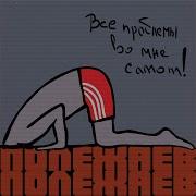 Похер Полежаев