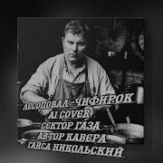 Лесоповал Чифирок Ai Cover Сектор Газа