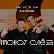 Стас Костюшкин Капают Слезки