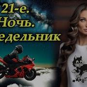 Двадцать Первое Ночь Понедельник В Память О Мототане