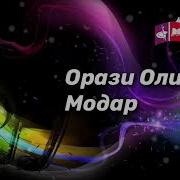 Орази Олимшо Модар