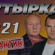 Бутырка Карантин Новое И Лучшие 2022