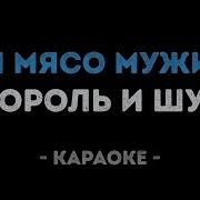 Ели Мясо Мужики Минус