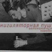 Аннигиляторная Пушка Альбом