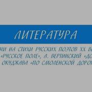 Песни На Стихи Русских Поэтов
