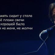 Это Всё Что Останется После Меня С Текстом