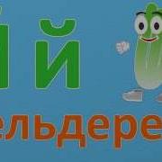 Уроки От Пинги И Кроки Алфавит