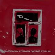 Элджей Окошки Минус