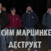 Максим Марцинкевич Деструкт Часть