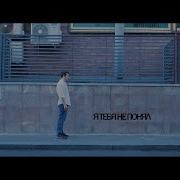 Я Тебя Не Понял Весна 305