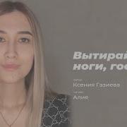 Амурской Голос Вытерайте Ноги Господа