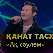 Қанат Тасхан Ақ Сәулем
