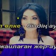 Ерке Есмахан Балапан Каз