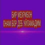 Бир Мехрибон Онам Бор Деб