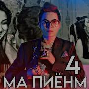 Мелек Асман Фит Рейч Ма Пиёнм