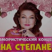 Концерт Степаненко