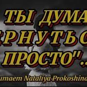 Стихи О Любви А Ты Думал Вернуться Просто Читает Nataliya Prokoshina