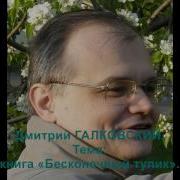 Галковский Бесконечный Тупик