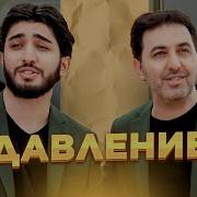 У Меня От Тебя Поднялось Давление