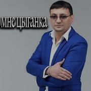 А Багратиони Нагадала Мне Цыганка