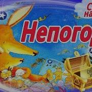 Сундучок Историй Непогода