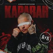 Караван Алексей Костылев