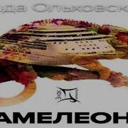 Аудиокнига Хамелеоны Ольховская Влада Цикл Знак Близнецов