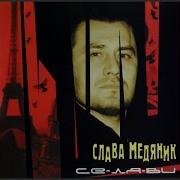 Медяник Сижу За Решеткой