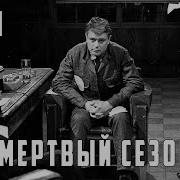 Мёртвый Сезон