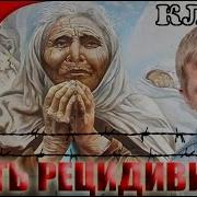 Андрей Шишкин Мать Рецидивиста