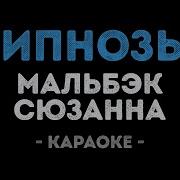 Сюзанна Дай Мне Собраться Караоке