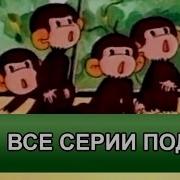 Мультфильм Про Маму Обезьяну И Её Детей