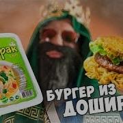 Клип Доширак Рак Бургер В Стиле Big Russian Boss