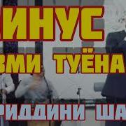 Минусовка Хайриддини Шариф
