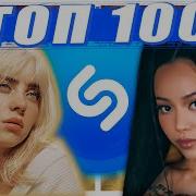 Shazam Мировые Хиты Их Ищут Все Июнь 2021