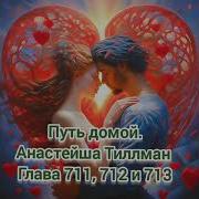 Путь Домой 711