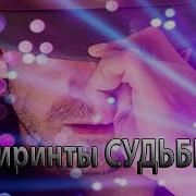 Павел Ружицкий Лабиринты Любви
