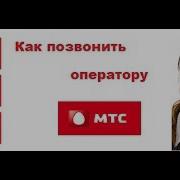 Звонок В Мтс Россия