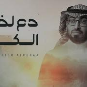 Omar Al Issa دع لذيذ الكرى