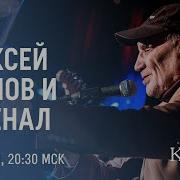 Алексей Козлов Концерт