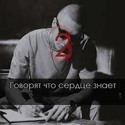 Сердце Гостер Не Гаснет Только Болит Душа Минус