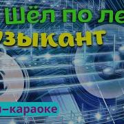 Лясная Песня Минусовка