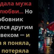 Истории Измен Предала Мужа Ради Любви Но Ошиблась История Предательства