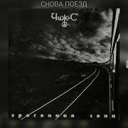 Чиж Co Снова Поезд